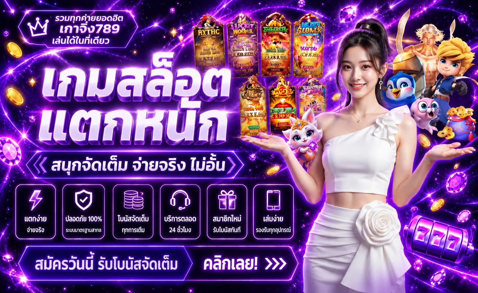 เกาจิ้ง789 สล็อตและค่ายเกมยอดนิยมโทนม่วง