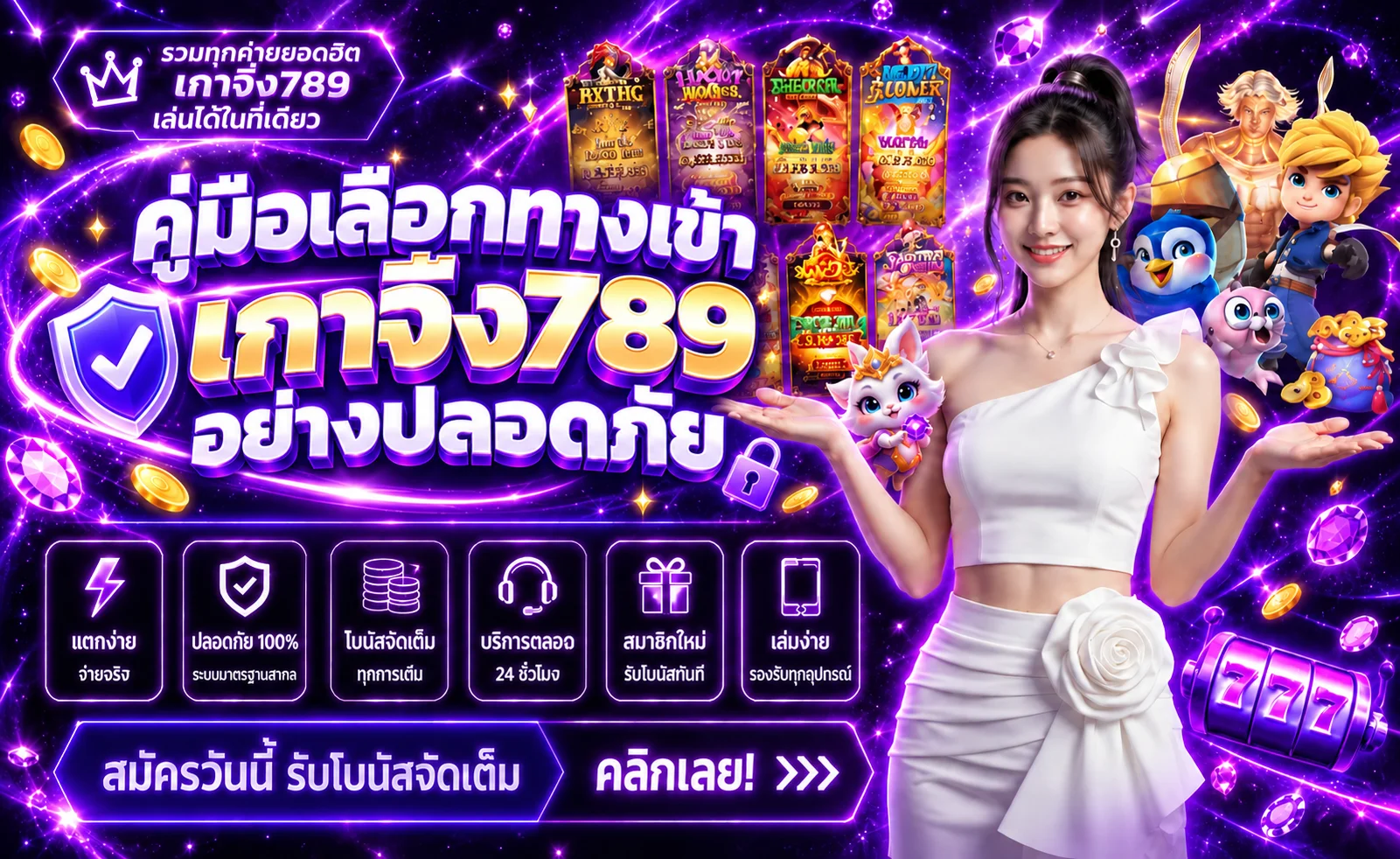 เกาจิ้ง789 ทางเข้า ปลอดภัย วิธีเช็กลิงก์ก่อนสมัครและล็อกอิน